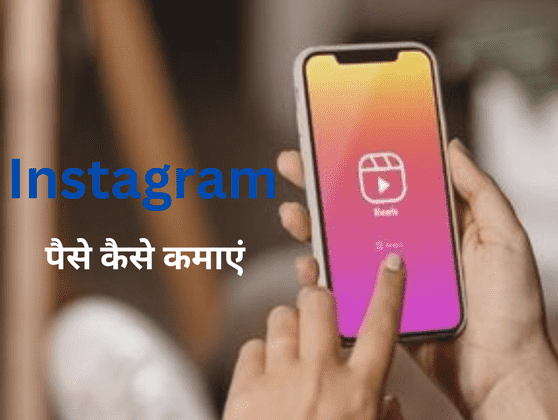 Instagram Se Paise Kaise Kamaye